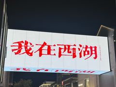 -杭州湖滨in77