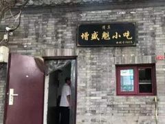 门面-增盛魁小吃店