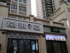 门面-常来茶·水果研究所(西溪里店)