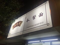 门面-吴茂兴本帮面(百色路店)