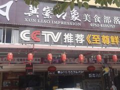 门面-巽寮印象美食部落餐厅·海鲜·地方特色菜(惠州体验店)