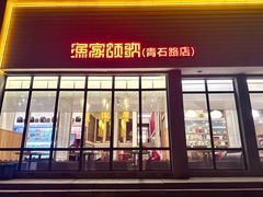 -渔家颂歌渔家味道(青石路店)