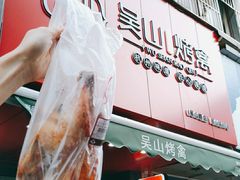 -吴山烤禽 (吴山路店)