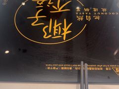 -椰子不语 椰子鸡火锅(淮海店)