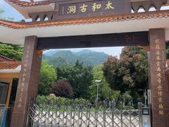 -太和古洞