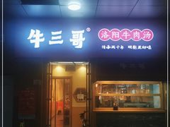 门面-牛三哥洛阳牛肉汤(生态城店)