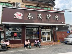 -永茂驴肉(莲池南大街总店)