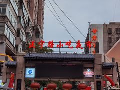 -正宁路小吃夜市