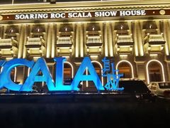 -斯卡拉演艺集团