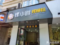 门面-螺小胖柳州螺蛳粉(钟楼总店)