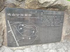 -鸿山公园