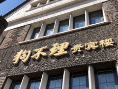 门面-狗不理(贵宾楼店)
