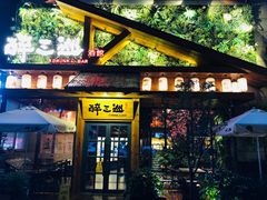 门面-醉三巡酒馆(浑南店)