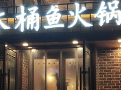 -鱼遇木桶斑鱼火锅(塔湾店)