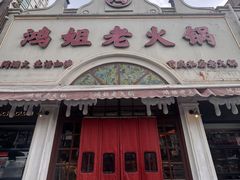 -鸿姐老火锅·传统炒料(上海旗舰店)