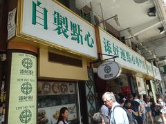 -添好运点心专门店(深水埗店)