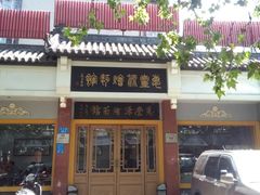 -惠丰源烩面馆(经七路店)