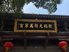 -句容茅山景区