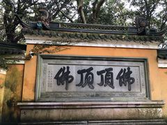 -普陀山慧济禅寺