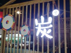 -唯成•韩国炭火烤肉 유성고기