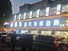 -仙螺岛海鲜自助餐厅(总店)