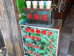 -延福橄榄(三坊七巷店)