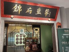 -锦府盐帮·侯宅(五棵松万达店)