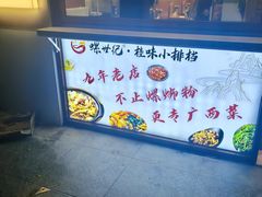 -螺世纪螺蛳粉·桂味小排档(裕德店)