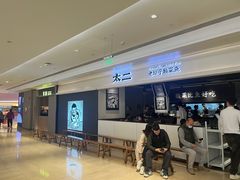 -太二酸菜鱼(深圳布吉万象汇店)