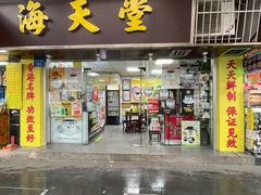 -海天堂(玉带濠店)