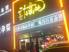 门面-二十一分小锅炖(皓月店)