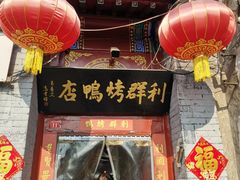 门面-利群烤鸭店(前门店)