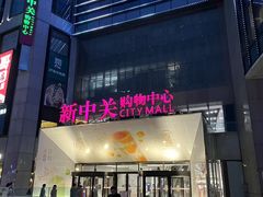 -新中关购物中心