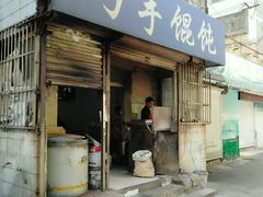 门面-巧手馄饨(箍桶巷店)