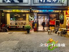 -金龙·打边炉(南京西路店)