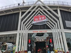 -美心红酒小镇游乐园