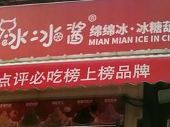 -冰冰酱老味刨冰绵绵冰(中山路总店)