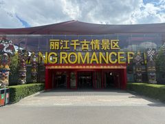 -丽江千古情
