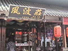 -风波庄(罍街分舵)