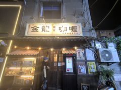 -金龙咖喱