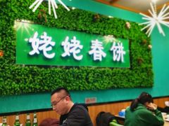 -合合春饼·酱骨·东北菜(潘家园店)