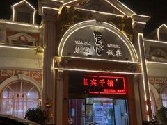 -惠宾饭庄(千禧店)