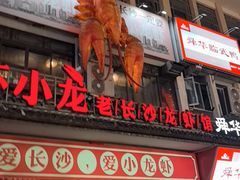 -虾小龙老长沙龙虾馆(坡子街店)