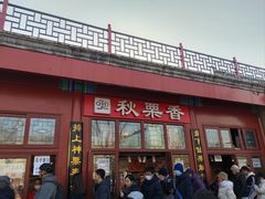 -秋栗香(地安门店)