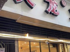 门面-大龙火锅(老店)