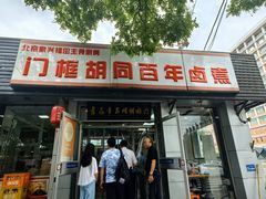 -门框胡同百年卤煮(新街口店)