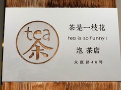 -茶是一枝花泡茶店