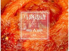 -马路边边串串香(双井直营店)