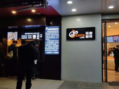 门面-CoCo都可(嘉兴学院店)