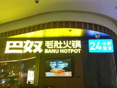 -巴奴毛肚火锅(景枫中心店)